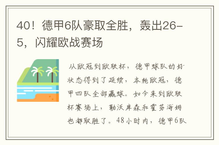 40!德甲6队豪取全胜,轰出26-5,闪耀欧战赛场