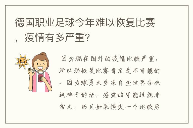 德国职业足球今年难以恢复比赛,疫情有多严重?