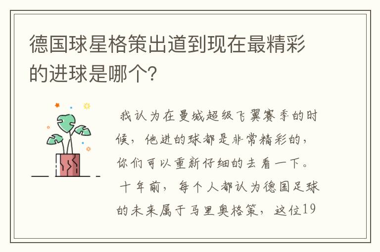 德国球星格策出道到现在最精彩的进球是哪个?