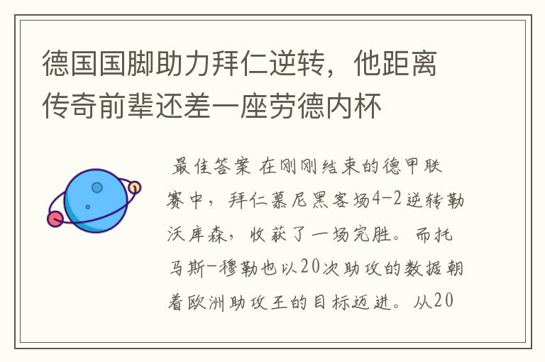 德国国脚助力拜仁逆转,他距离传奇前辈还差一座劳德内杯