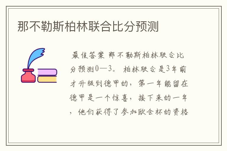那不勒斯柏林联合比分预测