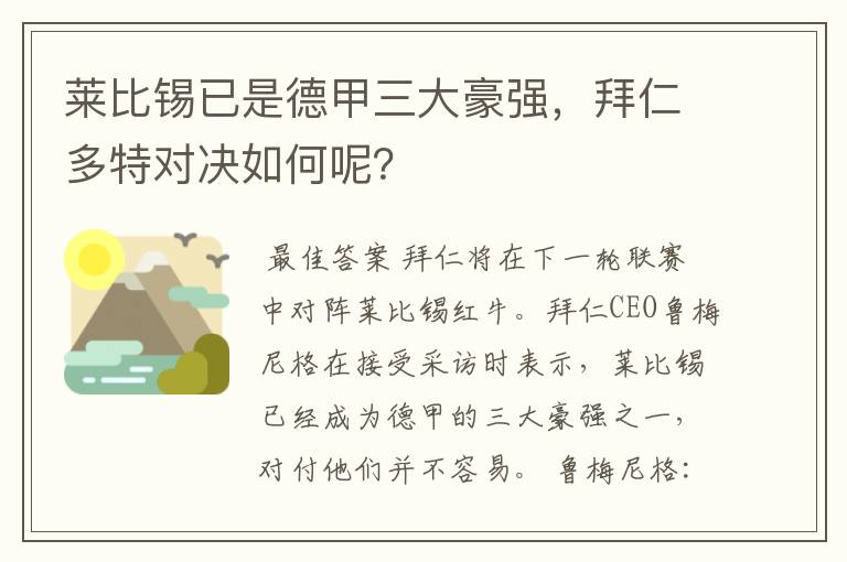 莱比锡已是德甲三大豪强,拜仁多特对决如何呢?