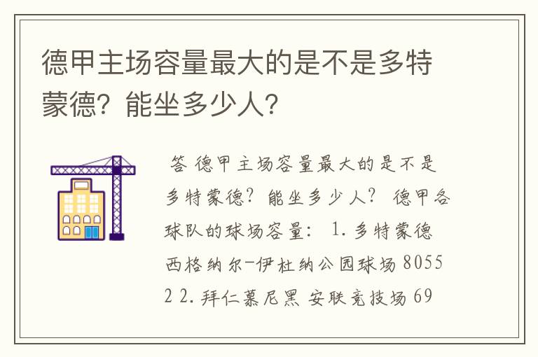德甲主场容量最大的是不是多特蒙德?能坐多少人?