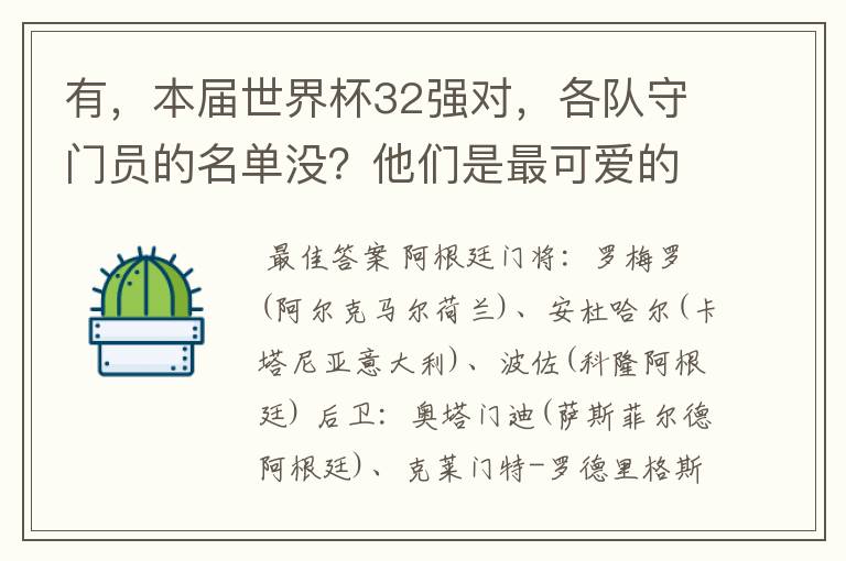 有,本届世界杯32强对,各队守门员的名单没?他们是最可爱的人