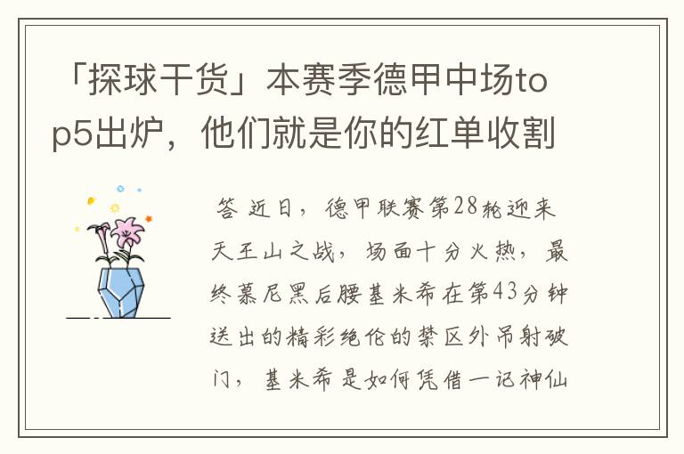 「探球干货」本赛季德甲中场top5出炉,他们就是你的红单收割机