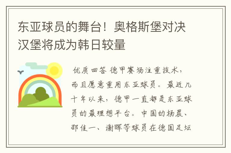 东亚球员的舞台!奥格斯堡对决汉堡将成为韩日较量