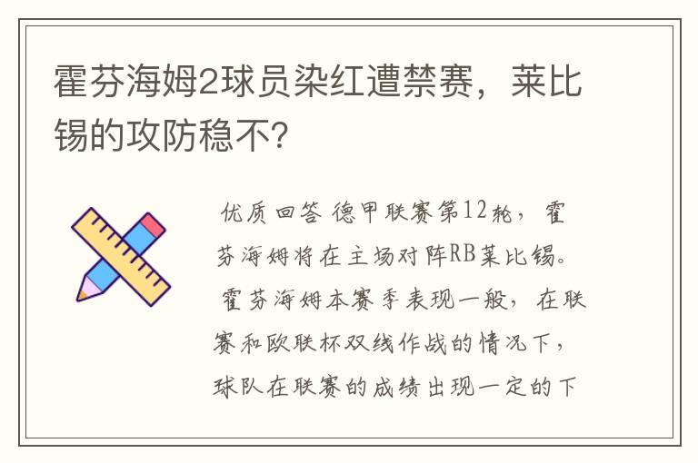 霍芬海姆2球员染红遭禁赛,莱比锡的攻防稳不?