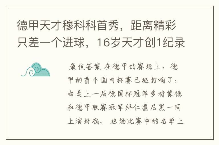 德甲天才穆科科首秀,距离精彩只差一个进球,16岁天才创1纪录
