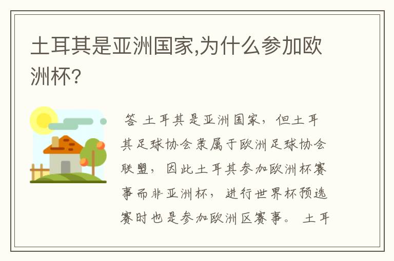 土耳其是亚洲国家,为什么参加欧洲杯?