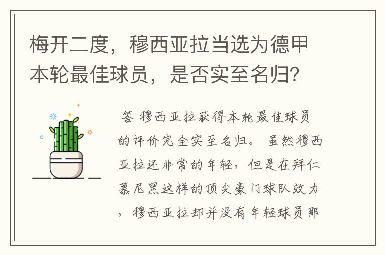 梅开二度,穆西亚拉当选为德甲本轮最佳球员,是否实至名归?