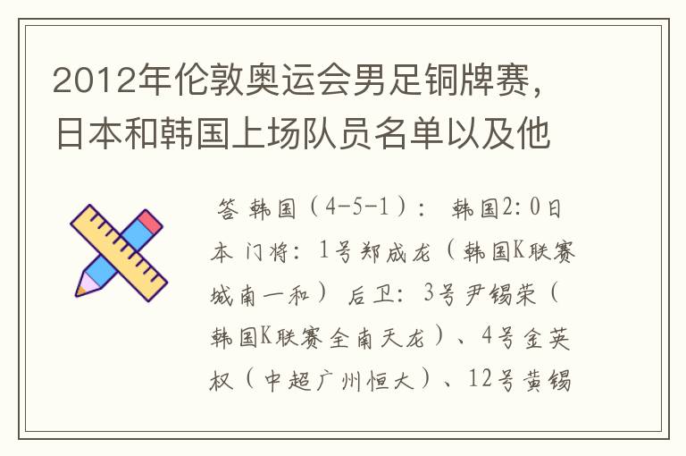 2012年伦敦奥运会男足铜牌赛,日本和韩国上场队员名单以及他们效力的俱乐部?