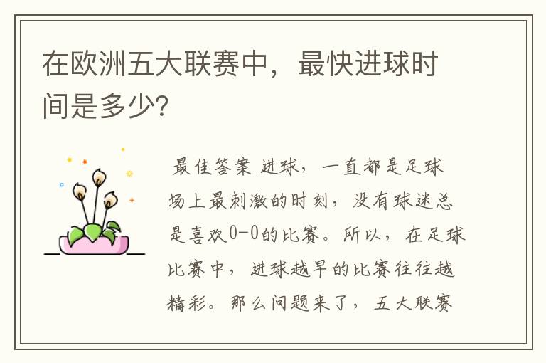 在欧洲五大联赛中,最快进球时间是多少?