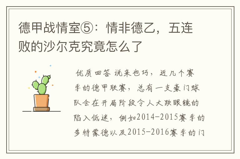 德甲战情室⑤:情非德乙,五连败的沙尔克究竟怎么了