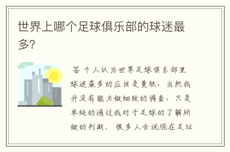 世界上哪个足球俱乐部的球迷最多?