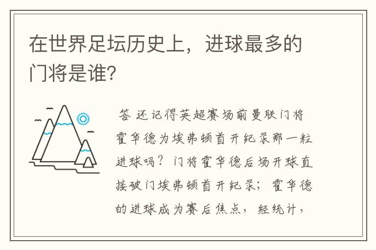 在世界足坛历史上,进球最多的门将是谁?