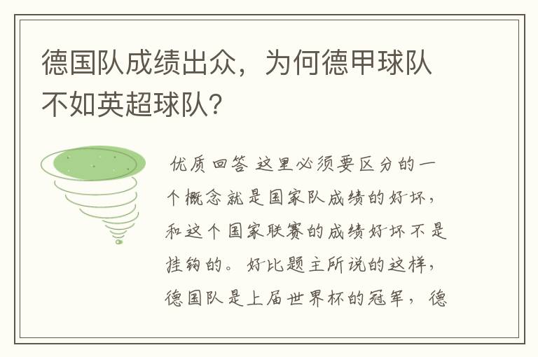 德国队成绩出众,为何德甲球队不如英超球队?