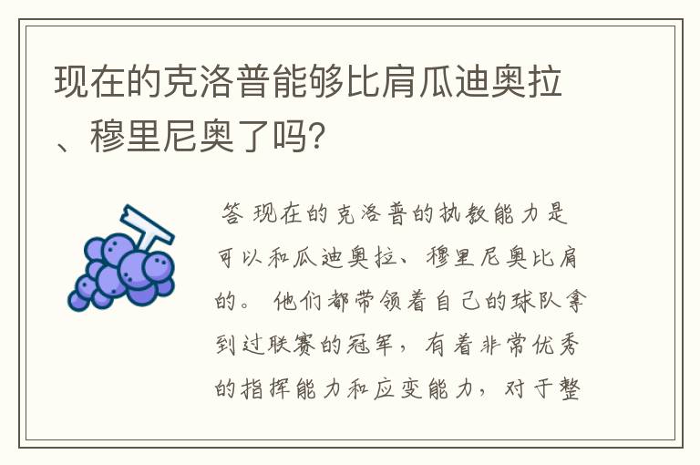 现在的克洛普能够比肩瓜迪奥拉、穆里尼奥了吗?