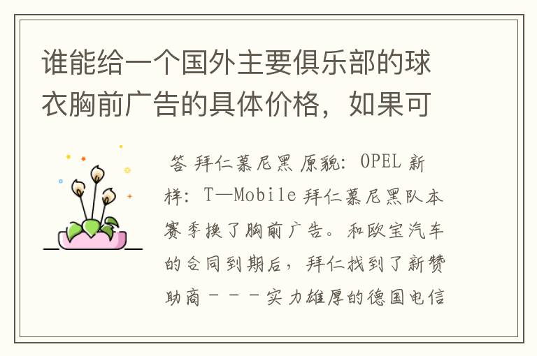 谁能给一个国外主要俱乐部的球衣胸前广告的具体价格,如果可以,把中超的也带上,让咱比较一下,成不