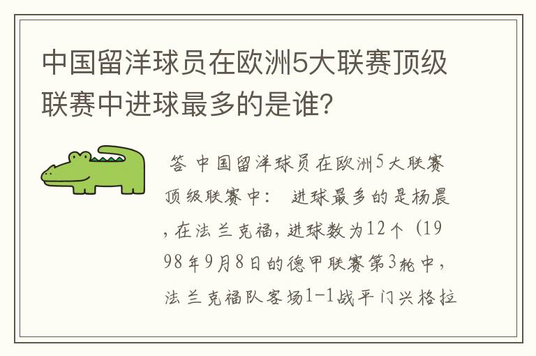 中国留洋球员在欧洲5大联赛顶级联赛中进球最多的是谁?