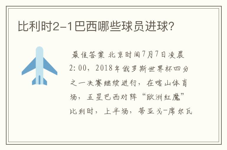 比利时2-1巴西哪些球员进球?
