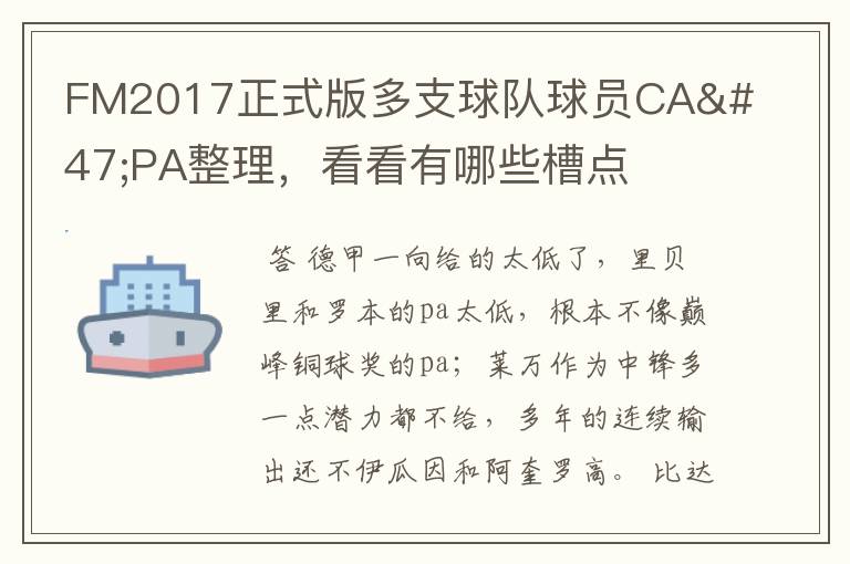 FM2017正式版多支球队球员CA/PA整理,看看有哪些槽点
