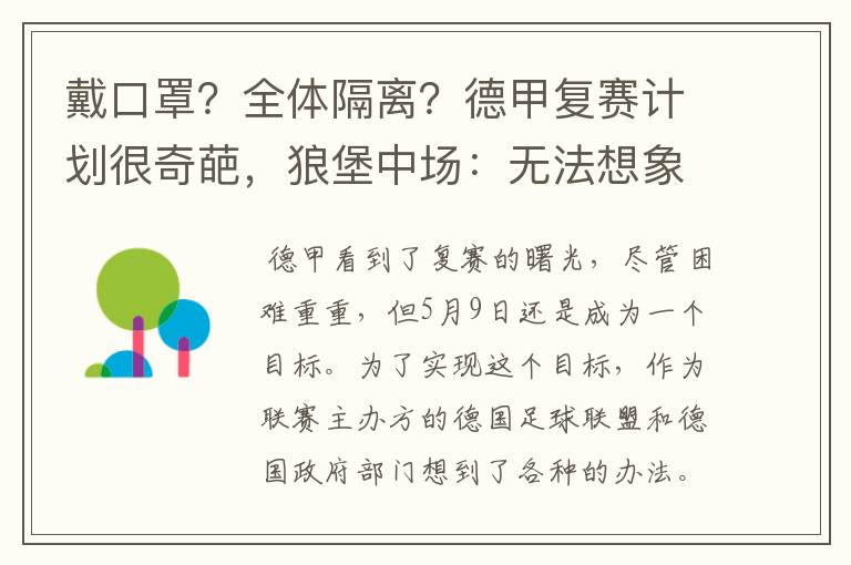 戴口罩?全体隔离?德甲复赛计划很奇葩,狼堡中场:无法想象