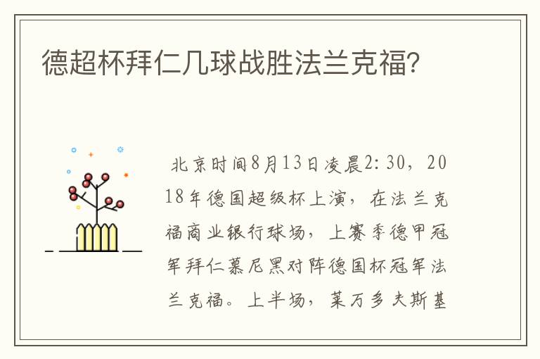 德超杯拜仁几球战胜法兰克福?
