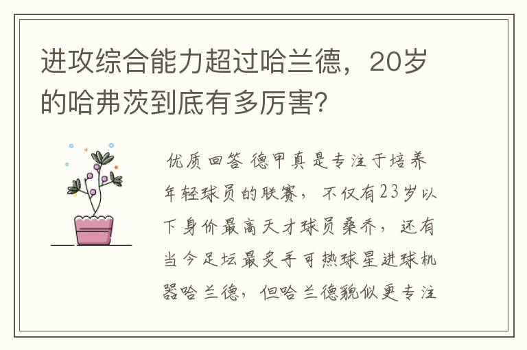 进攻综合能力超过哈兰德,20岁的哈弗茨到底有多厉害?
