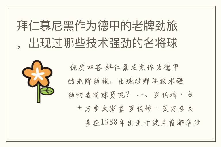 拜仁慕尼黑作为德甲的老牌劲旅,出现过哪些技术强劲的名将球员呢?
