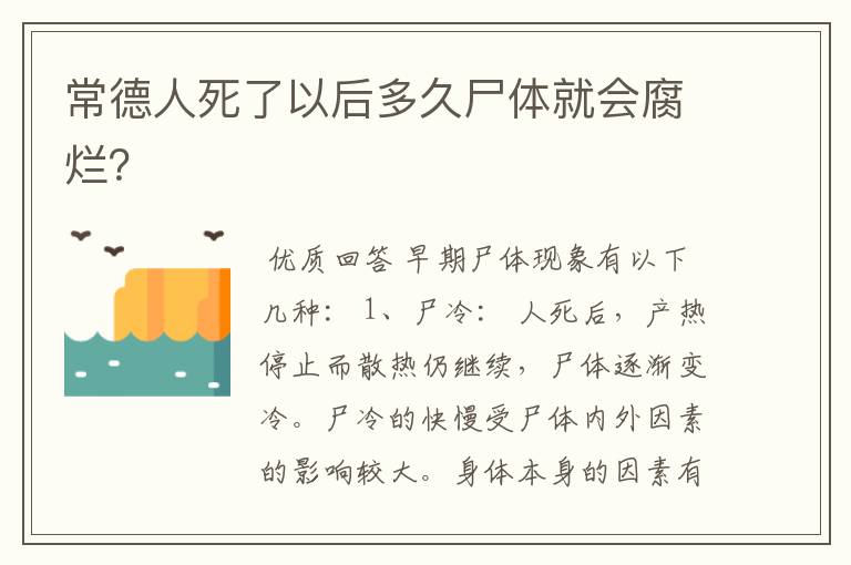 常德人死了以后多久尸体就会腐烂?