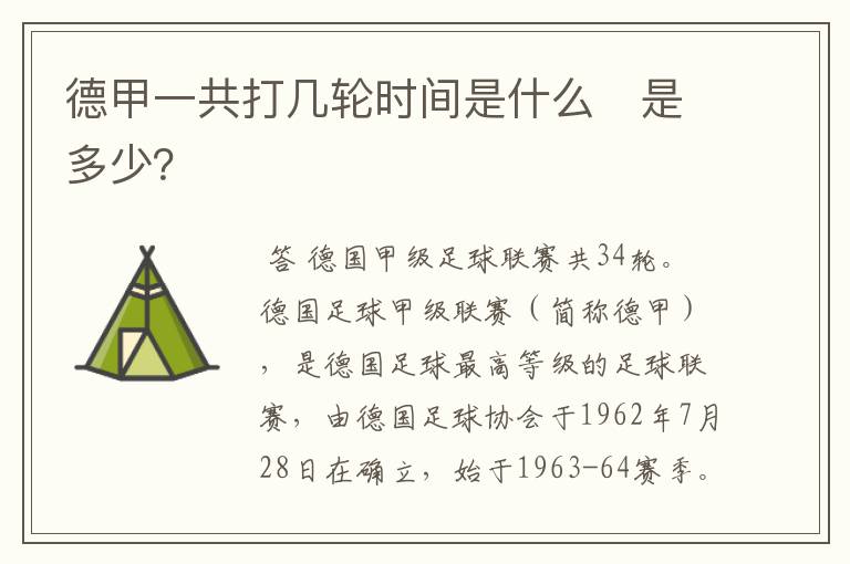 德甲一共打几轮时间是什么 是多少?