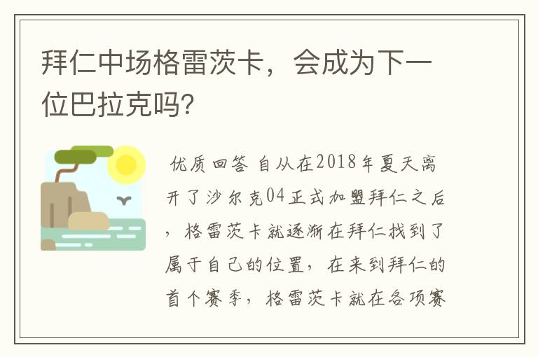 拜仁中场格雷茨卡,会成为下一位巴拉克吗?