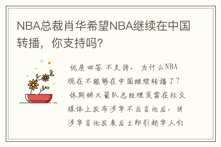 NBA总裁肖华希望NBA继续在中国转播,你支持吗?