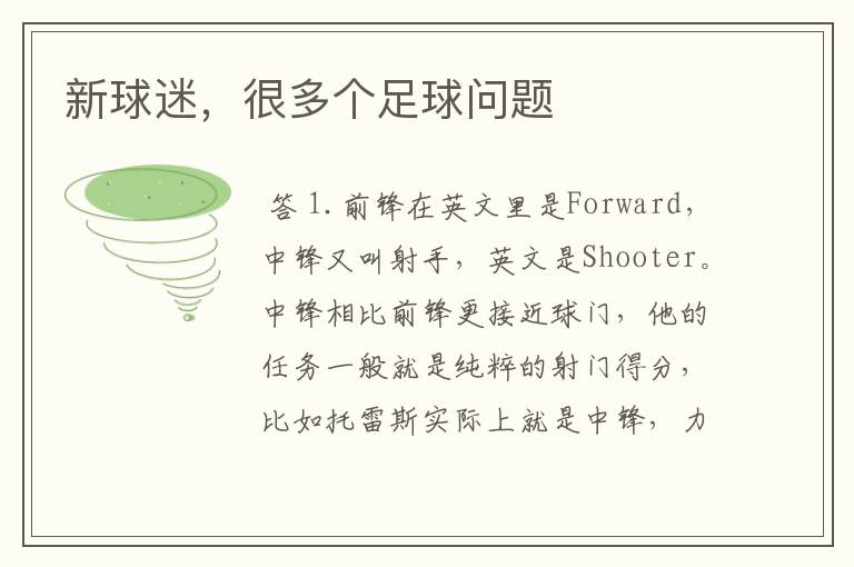 新球迷,很多个足球问题