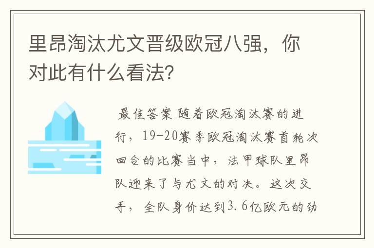 里昂淘汰尤文晋级欧冠八强,你对此有什么看法?