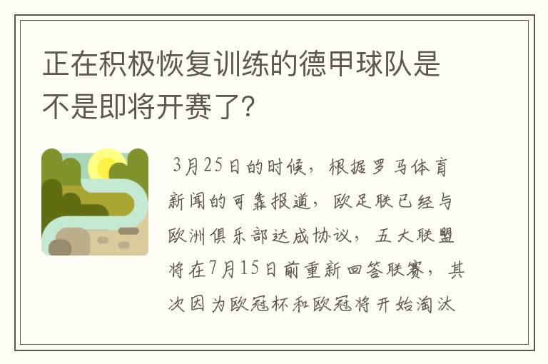 正在积极恢复训练的德甲球队是不是即将开赛了?