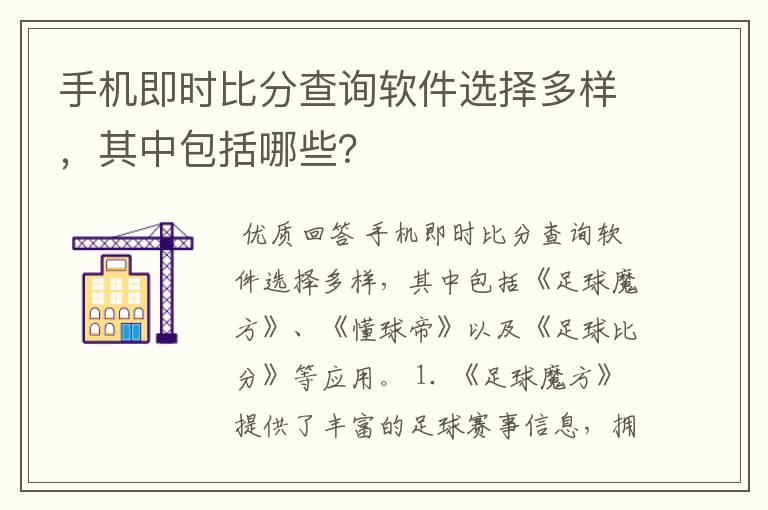 手机即时比分查询软件选择多样,其中包括哪些?