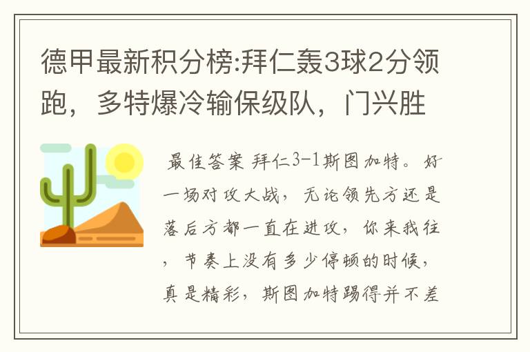 德甲最新积分榜:拜仁轰3球2分领跑,多特爆冷输保级队,门兴胜