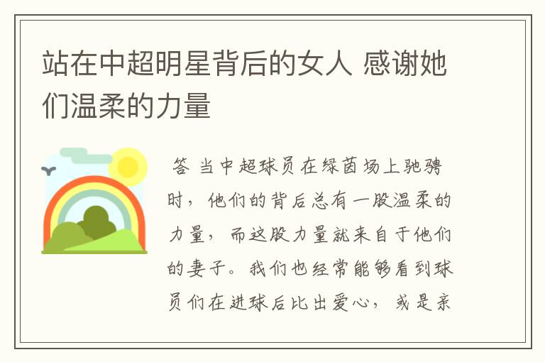 站在中超明星背后的女人 感谢她们温柔的力量