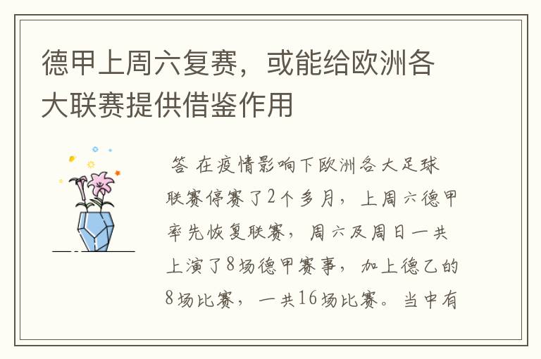 德甲上周六复赛,或能给欧洲各大联赛提供借鉴作用
