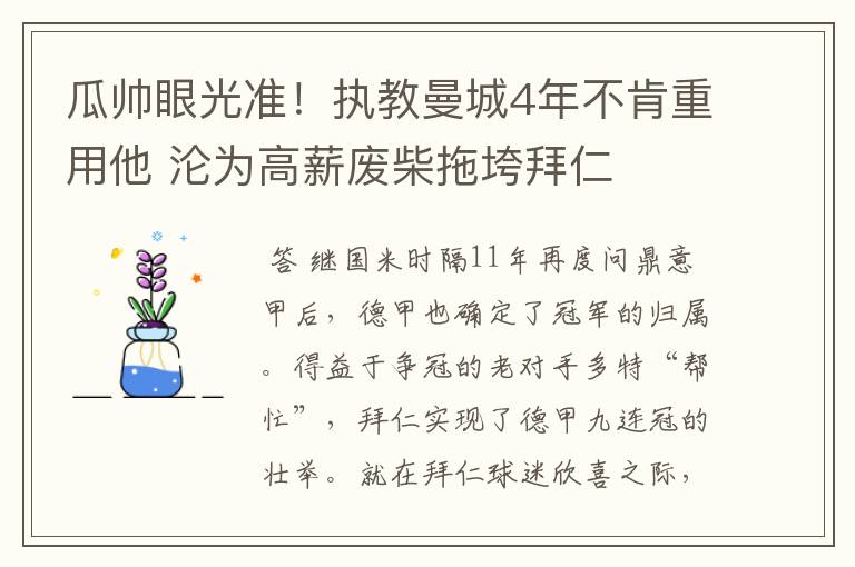 瓜帅眼光准！执教曼城4年不肯重用他 沦为高薪废柴拖垮拜仁