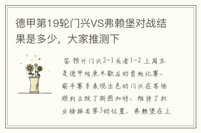 德甲第19轮门兴VS弗赖堡对战结果是多少,大家推测下
