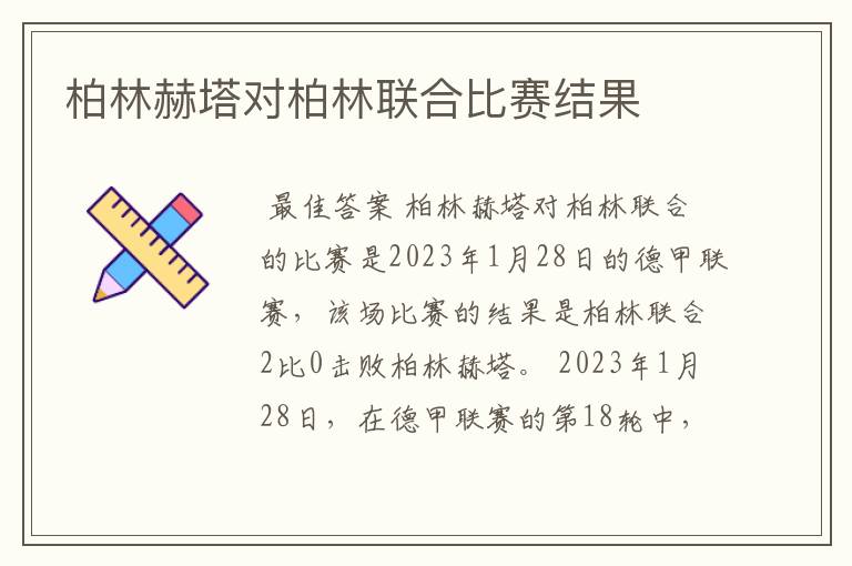 柏林赫塔对柏林联合比赛结果
