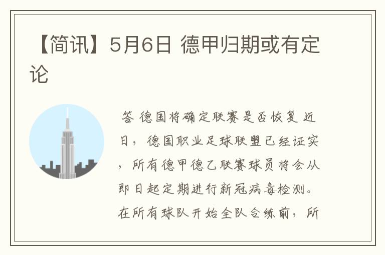 【简讯】5月6日 德甲归期或有定论