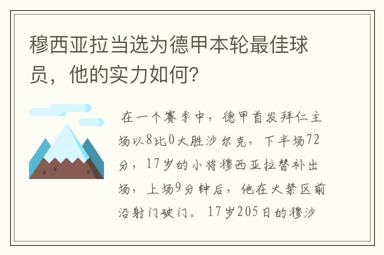 穆西亚拉当选为德甲本轮最佳球员,他的实力如何?