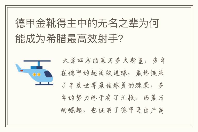 德甲金靴得主中的无名之辈为何能成为希腊最高效射手?