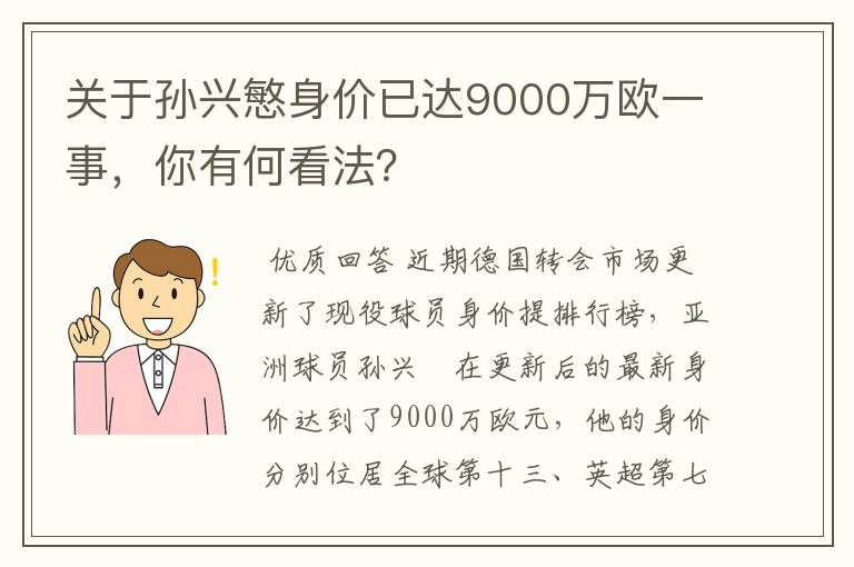 关于孙兴慜身价已达9000万欧一事,你有何看法?