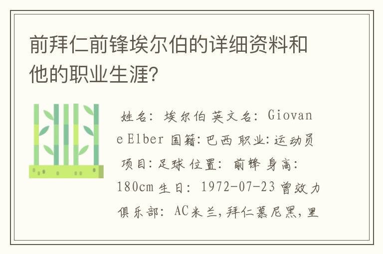 前拜仁前锋埃尔伯的详细资料和他的职业生涯?