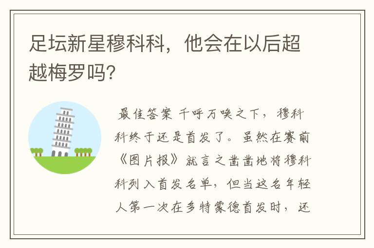 足坛新星穆科科,他会在以后超越梅罗吗?