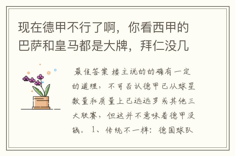 现在德甲不行了啊,你看西甲的巴萨和皇马都是大牌,拜仁没几个拿的出手的,难道他们没钱吗?